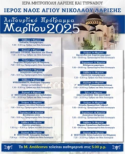 Το λειτουργικό πρόγραμμα του μηνός Μαρτίου