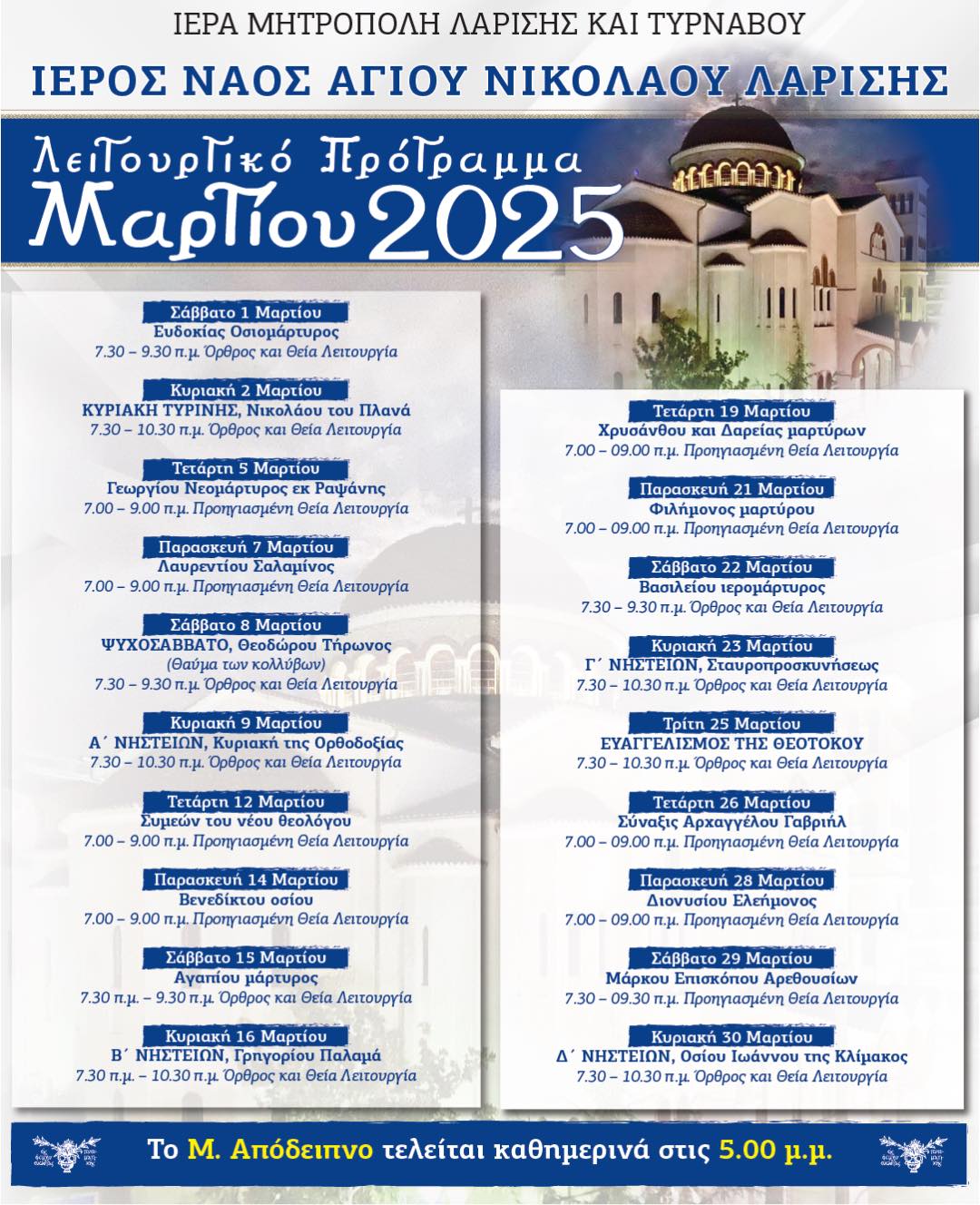 Το λειτουργικό πρόγραμμα του μηνός Μαρτίου