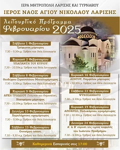 Το Λειτουργικό πρόγραμμα του Μηνός Φεβρουαρίου