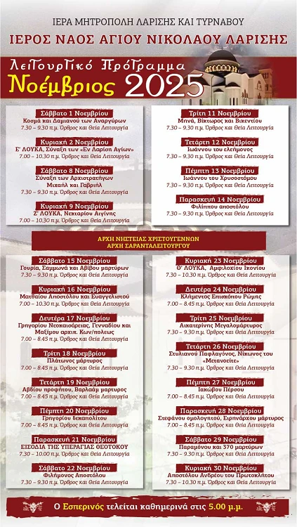 Το λειτουργικό πρόγραμμα του μηνός Νοεμβρίου