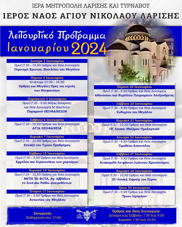 Λειτουργικό πρόγραμμα του μηνός Ιανουαρίου