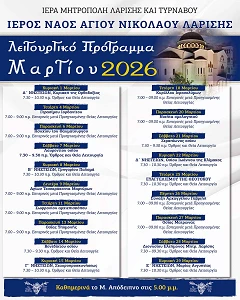 To Λειτουργικό πρόγραμμα του μηνός Μαρτίου