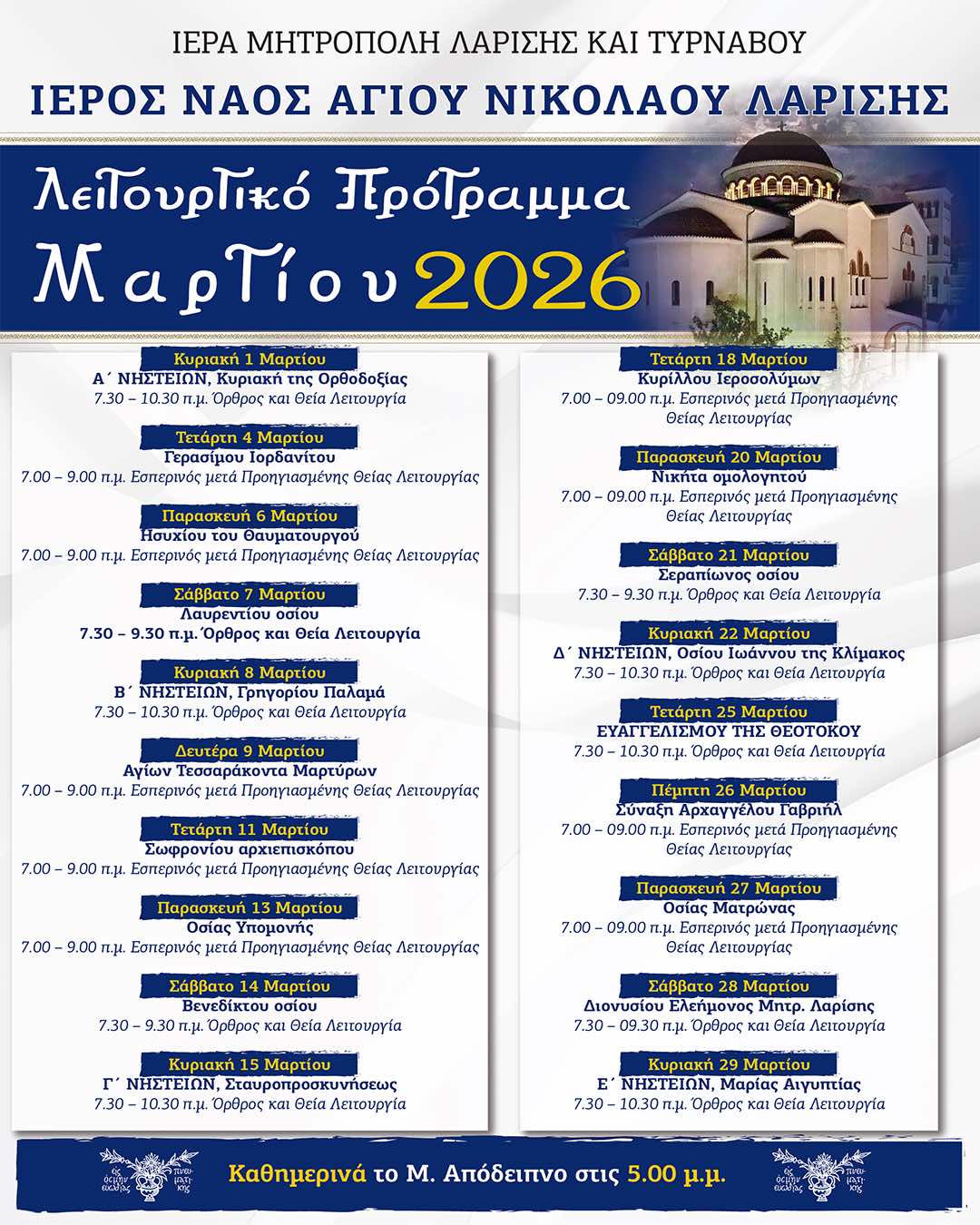 To Λειτουργικό πρόγραμμα του μηνός Μαρτίου