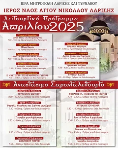 Το λειτουργικό πρόγραμμα του μηνός Απριλίου