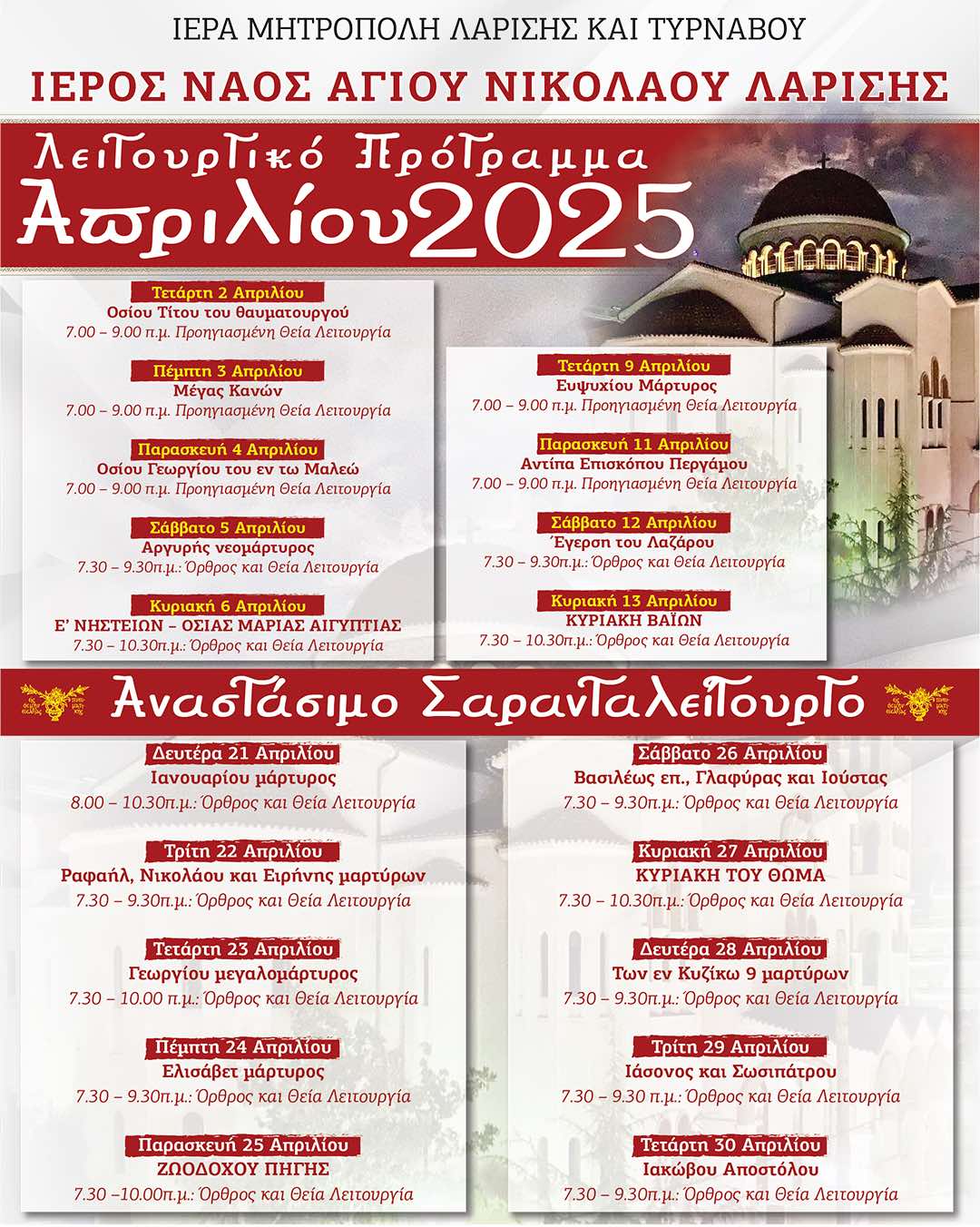 Το λειτουργικό πρόγραμμα του μηνός Απριλίου
