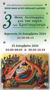 Τρεις Θείες Λειτουργίες Την Ημέρα Των Χριστουγέννων Στον Άγιο Νικόλαο 