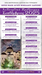 Το Λειτουργικό πρόγραμμα του μηνός Σεπτεμβρίου