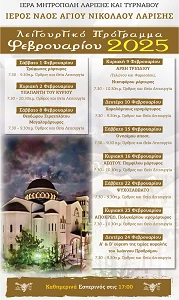 Το Λειτουργικό πρόγραμμα του Μηνός Φεβρουαρίου