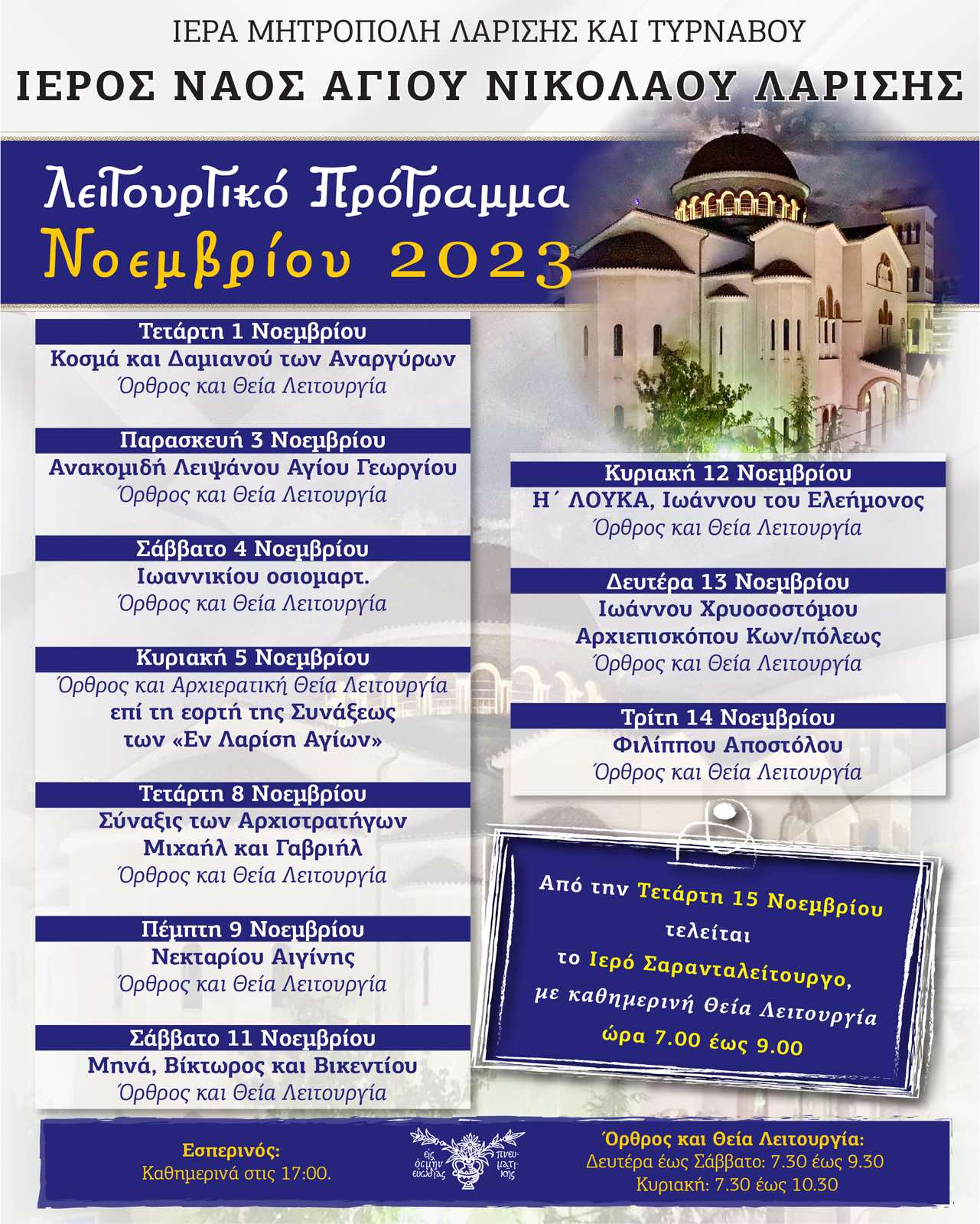 Πρόγραμμα ιερών ακολουθιών μηνός Νοεμβρίου