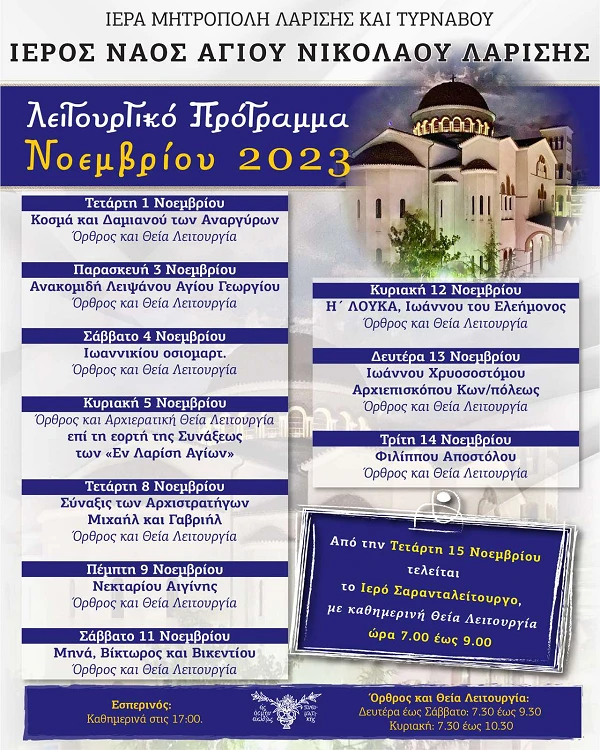 Πρόγραμμα ιερών ακολουθιών μηνός Νοεμβρίου
