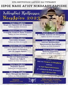 Πρόγραμμα ιερών ακολουθιών μηνός Νοεμβρίου