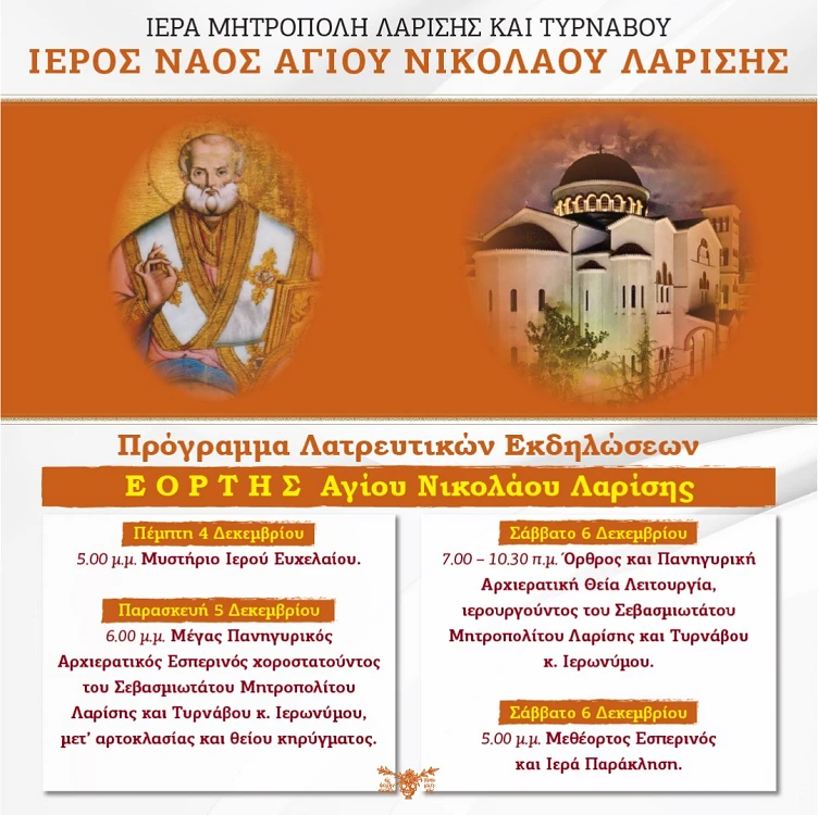 Πανηγυρίζει ο Ι. Ν. Αγίου Νικολάου Λαρίσης