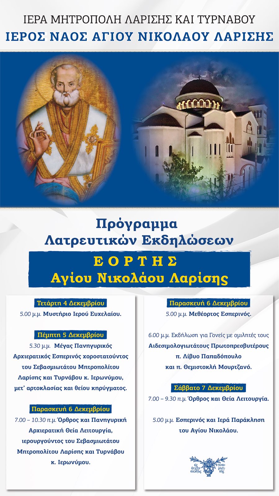 Πρόγραμμα Πανηγύρεως Ιερού Ναού Αγίου Νικολάου Λαρίσης