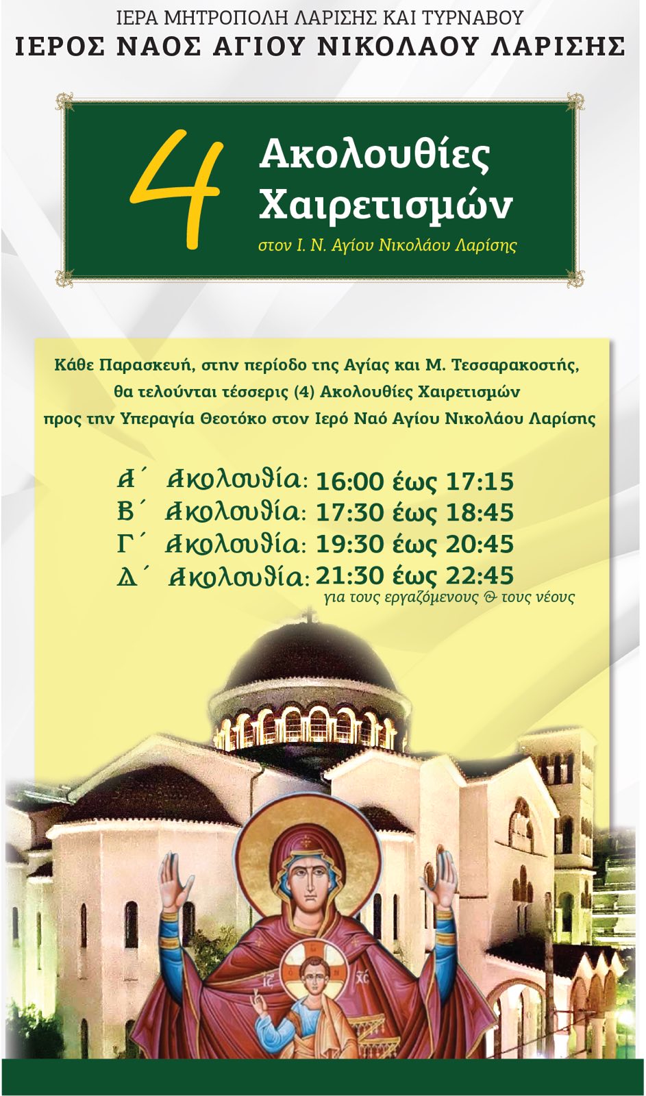 Τέσσερις Ακολουθίες Χαιρετισμών Στον Ι. Ν. Αγίου Νικολάου Λαρίσης