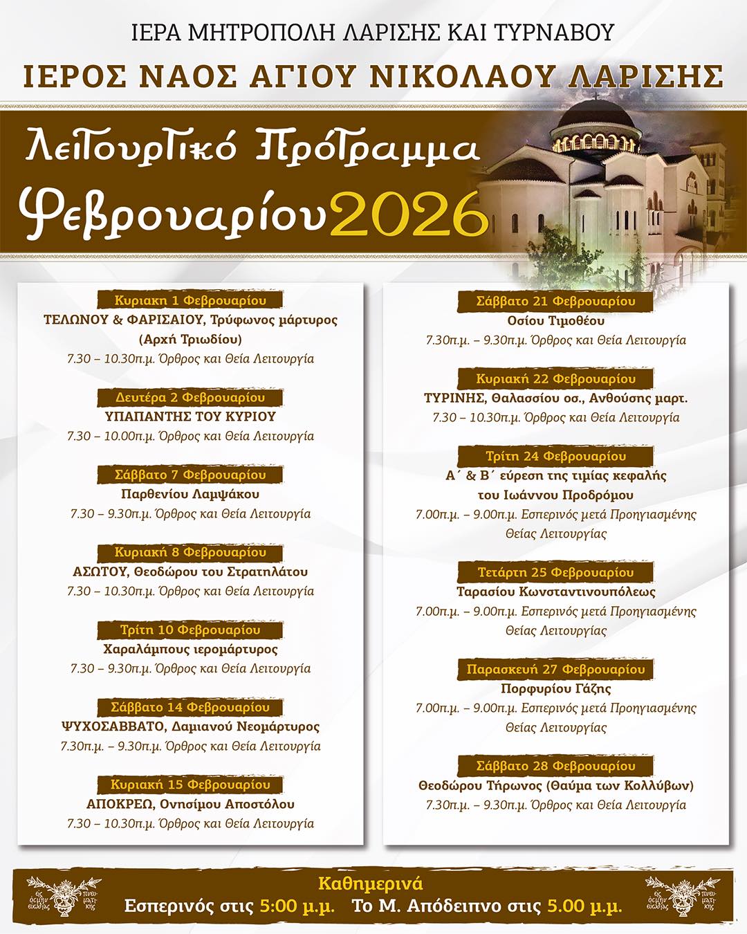 Το λειτουργικό πρόγραμμα του μηνός Φεβρουαρίου