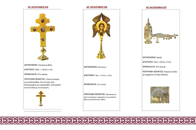 Κειμήλια Νέου  Ναού