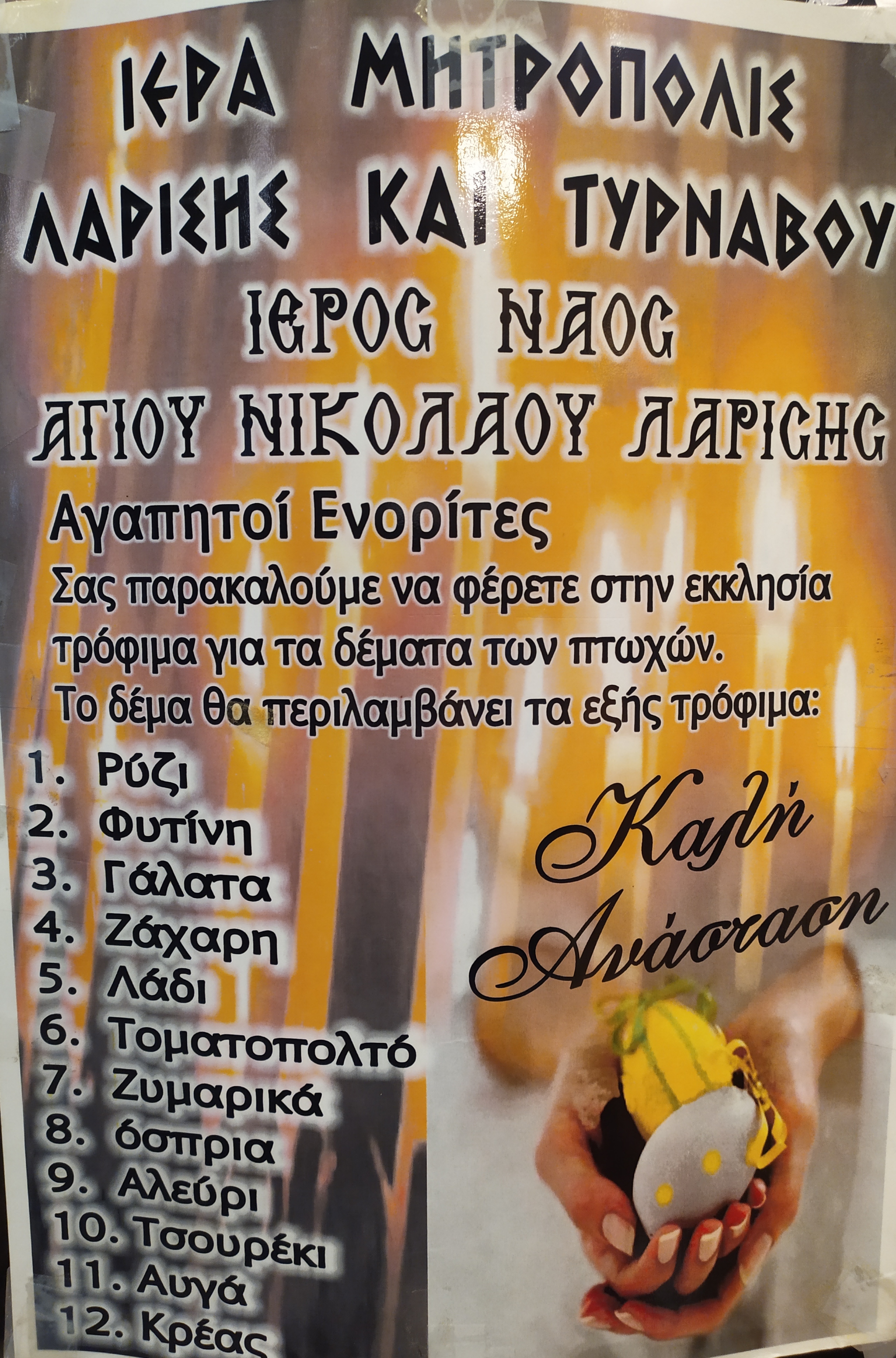 Συγκέντρωση τροφίμων για το Πάσχα