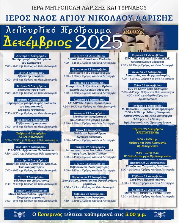 Το λειτουργικό πρόγραμμα του μηνός Δεκεμβρίου