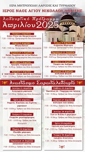Το λειτουργικό πρόγραμμα του μηνός Απριλίου