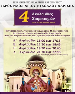 Τέσσερις Ακολουθίες Χαιρετισμών κάθε Παρασκευή στον Άγιο Νικόλαο