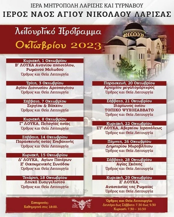 Πρόγραμμα Ιερών Ακολουθιών μηνός Οκτωβρίου