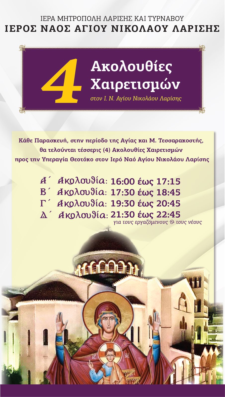 Τέσσερις Ακολουθίες Χαιρετισμών κάθε Παρασκευή στον Άγιο Νικόλαο