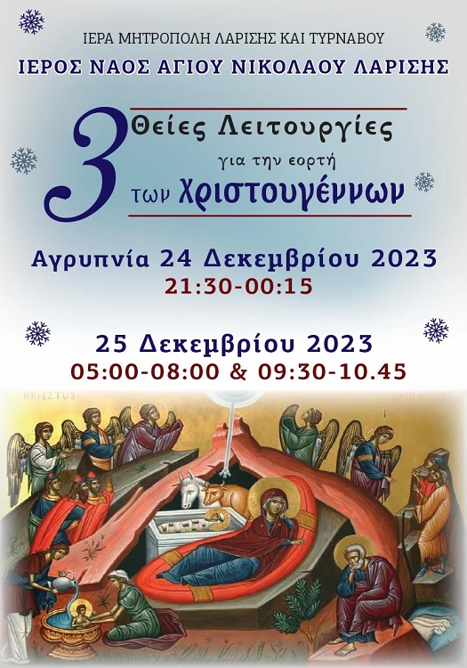 Τρεις Θείες Λειτουργίες την ημέρα των Χριστουγέννων στον Άγιο Νικόλαο