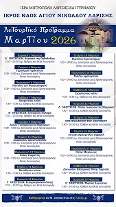 To Λειτουργικό πρόγραμμα του μηνός Μαρτίου