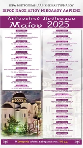 Το λειτουργικό πρόγραμμα του μηνός Μαΐου