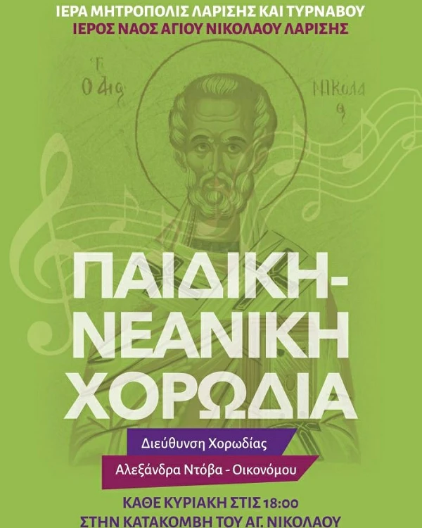 Έναρξη μαθημάτων της νεανικής και παιδικής χορωδίας