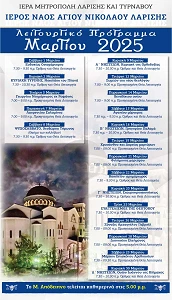 Το λειτουργικό πρόγραμμα του μηνός Μαρτίου