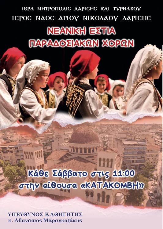 Εκμάθηση παραδοσιακών χορών για παιδιά στον Ι.Ν.Αγίου Νικολάου Λαρίσης