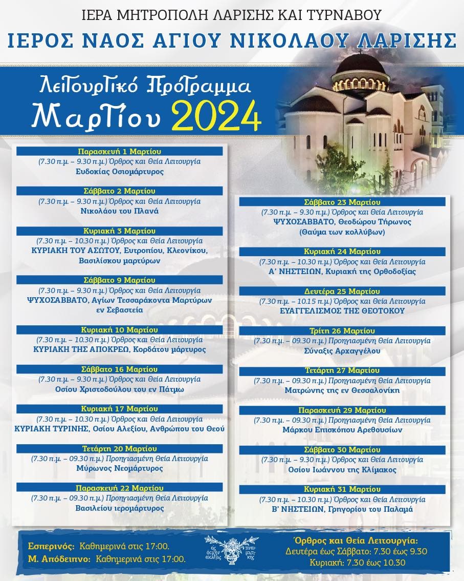Λειτουργικό πρόγραμμα ιερών ακολουθιών του μηνός Μαρτίου