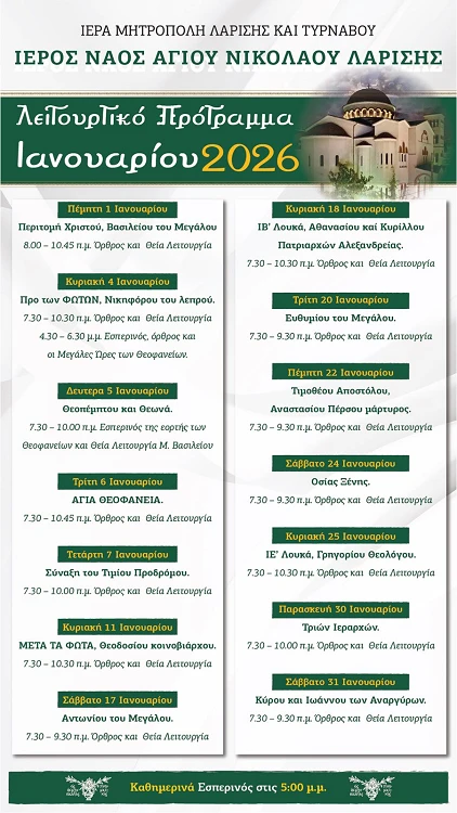 Το λειτουργικό πρόγραμμα του μηνός Ιανουαρίου