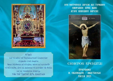 Πρόγραμμα Αγίας και Μεγάλης Εβδομάδας στην Ενορία μας…