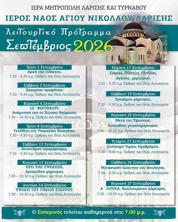 Tο λειτουργικό πρόγραμμα του μηνός Σεπτεμβρίου