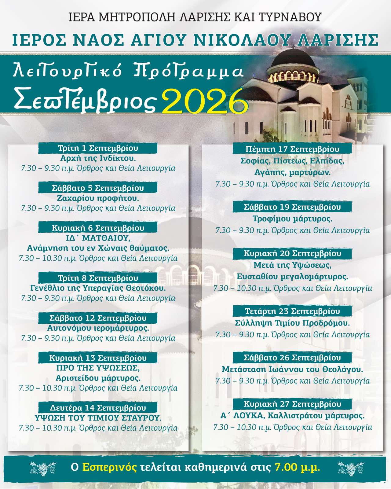 Tο λειτουργικό πρόγραμμα του μηνός Σεπτεμβρίου