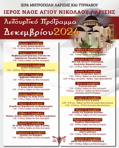 Το Λειτουργικό πρόγραμμα της ενορίας μας για τον μήνα Δεκέμβριο
