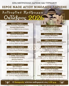 Το λειτουργικό πρόγραμμα του μηνός Οκτωβρίου