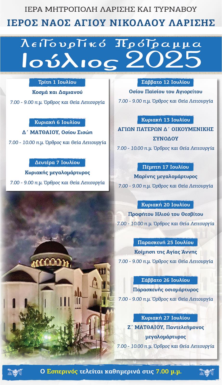 το λειτουργικο προγραμμα του μηνος ιουλίου