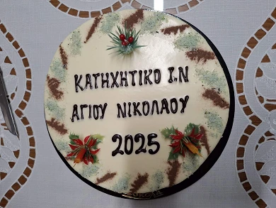 ΕΥΛΟΓΗΜΕΝΟ ΤΟ 2025  ΜΑΖΙ ΜΕ ΤΑ ΠΑΙΔΙΑ ΜΑΣ