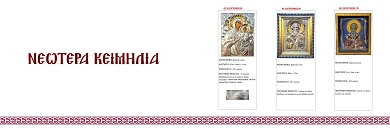 Κειμήλια Νέου  Ναού